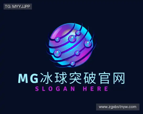 了解mg冰球突破官网